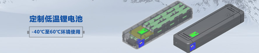 -40℃低溫鋰電池組